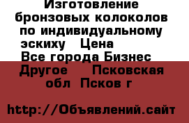 Изготовление бронзовых колоколов по индивидуальному эскиху › Цена ­ 1 000 - Все города Бизнес » Другое   . Псковская обл.,Псков г.